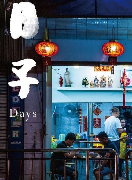روزها