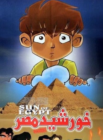 خورشید مصر