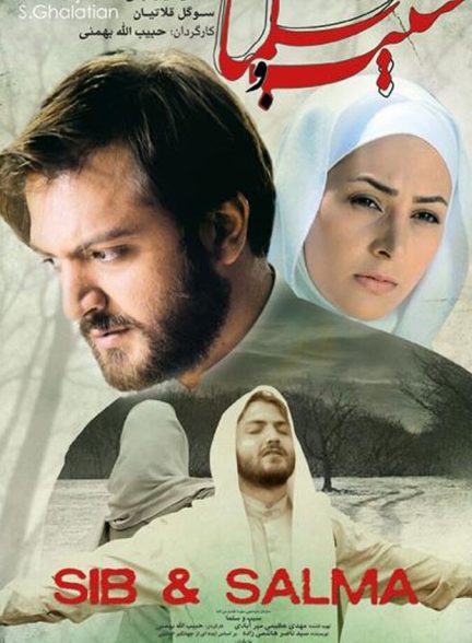 سیب و سلما