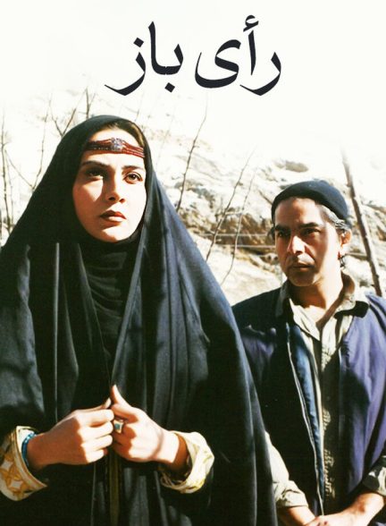 رأی باز