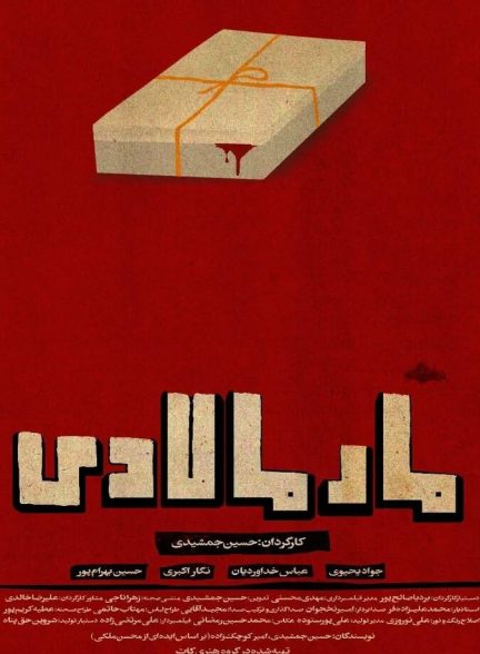مارمالادی