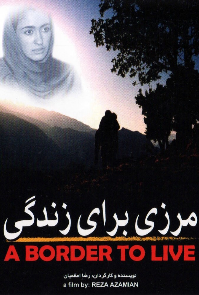 مرزی برای زندگی