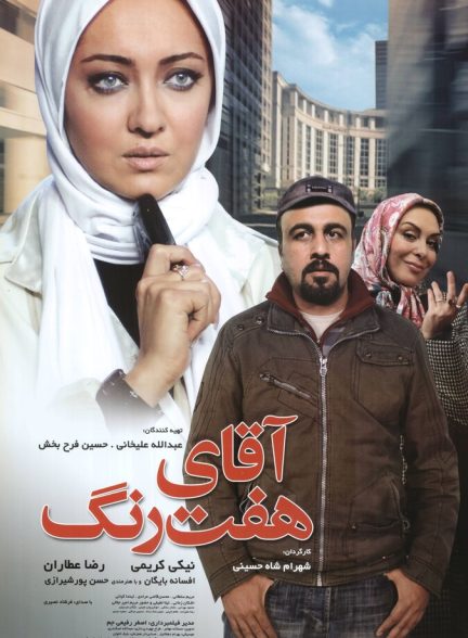 آقای هفت رنگ
