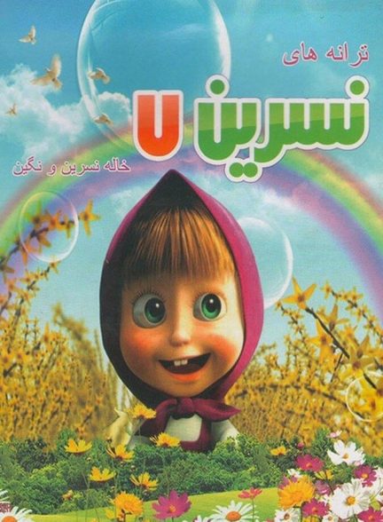 ترانه های کودکانه خاله نسرین ۷