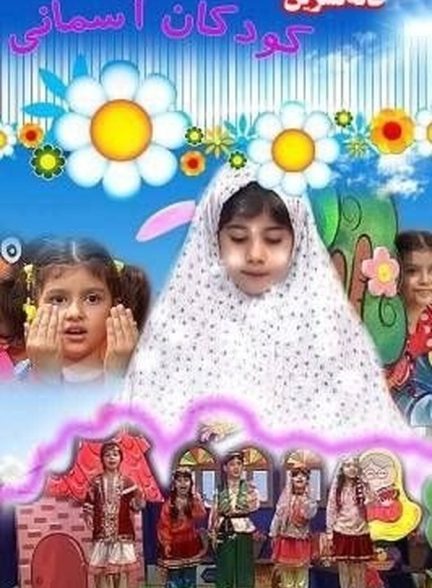 خاله نسرین و کودک آسمانی