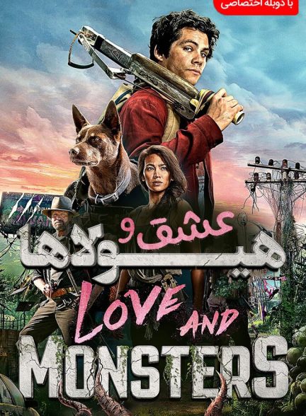 عشق و هیولا ها