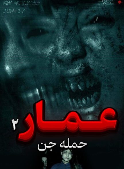 عمار 2 حمله جن