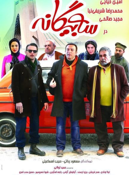 سه بیگانه