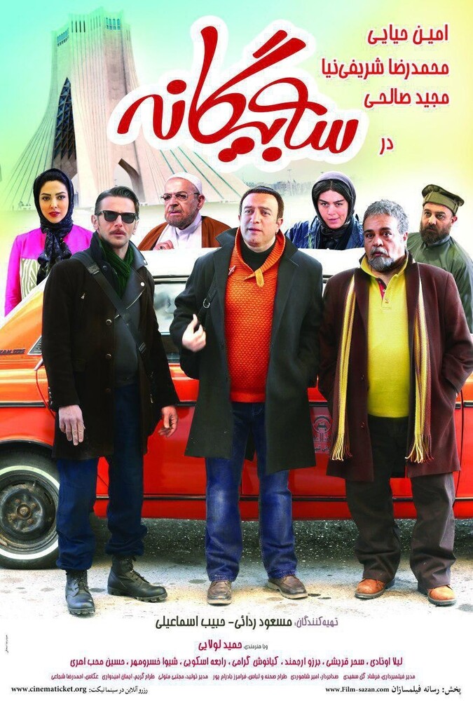 سه بیگانه