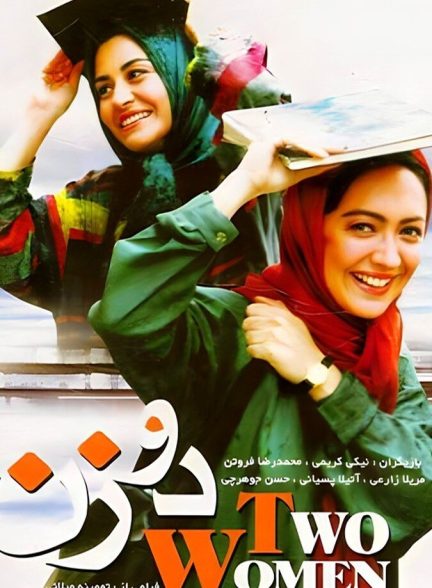دو زن