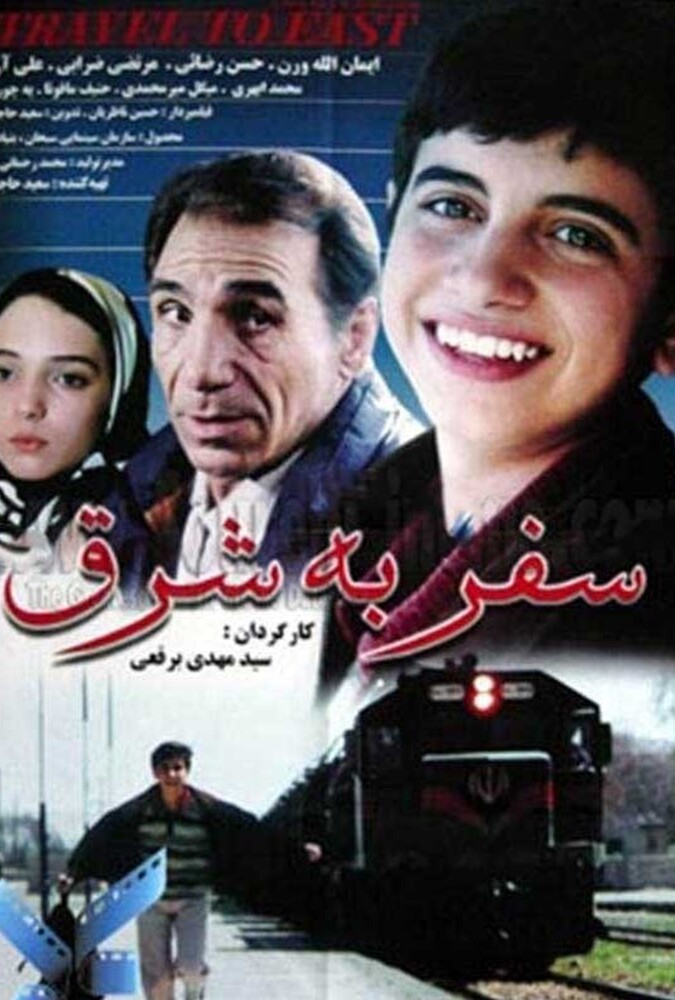 سفر به شرق