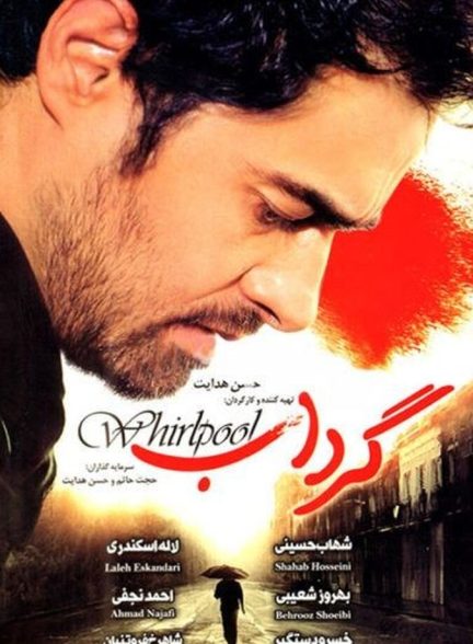 گرداب