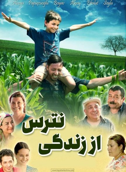 از زندگی نترس
