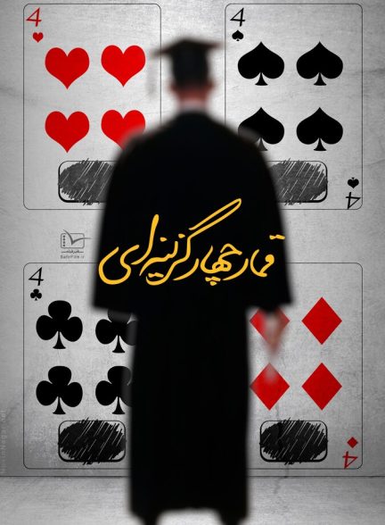 قمار چهار گزینه ای