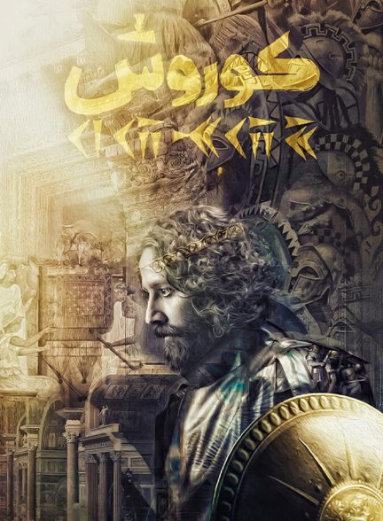 کوروش