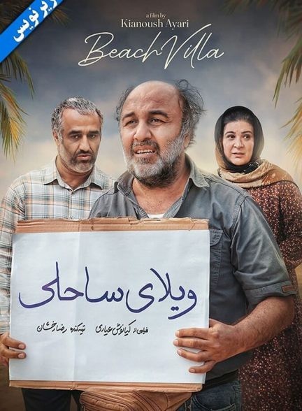 ویلای ساحلی ( ناشنوایان )