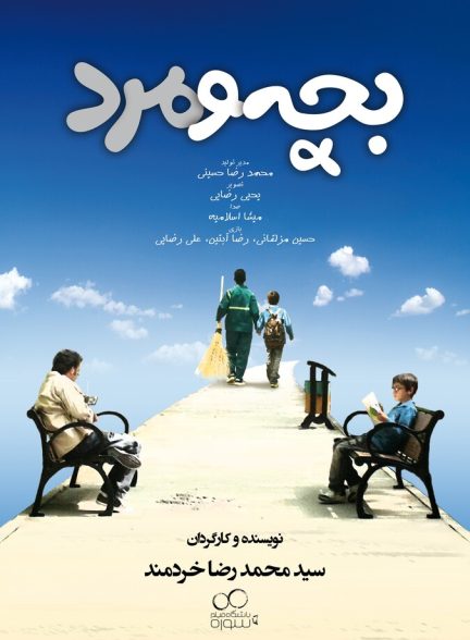 بچه و مرد