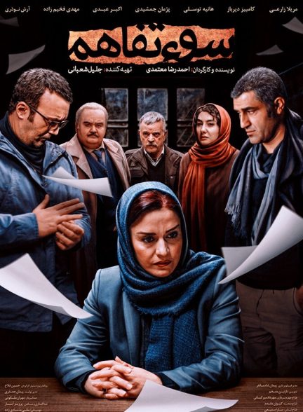 سوء تفاهم