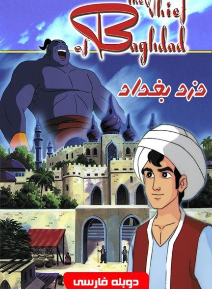 دزد بغداد