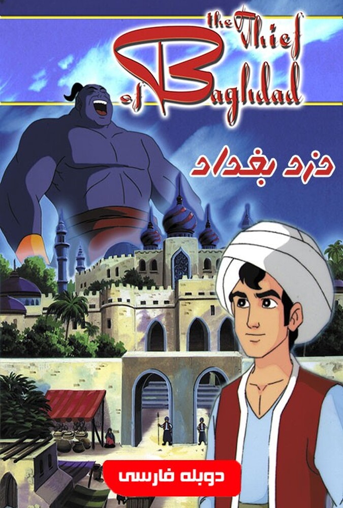 دزد بغداد