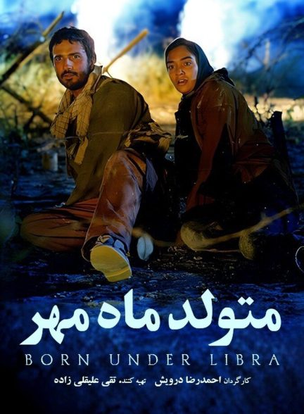 متولد ماه مهر