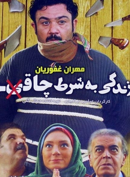 زندگی به شرط چاقو