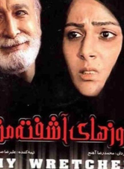 فیلم روزهای اشفته ی من