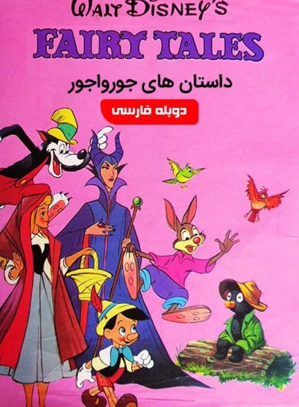 داستان های جورواجور