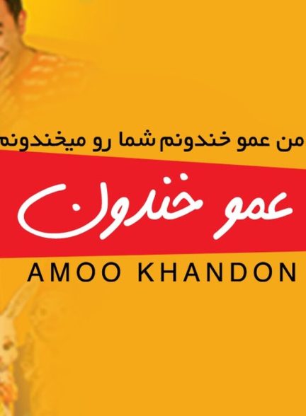 عمو خندون