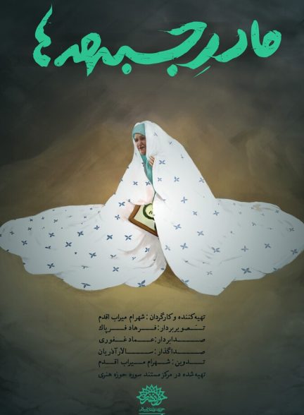 مادر جبهه ها