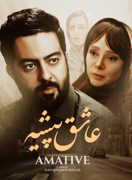 عاشق پیشه