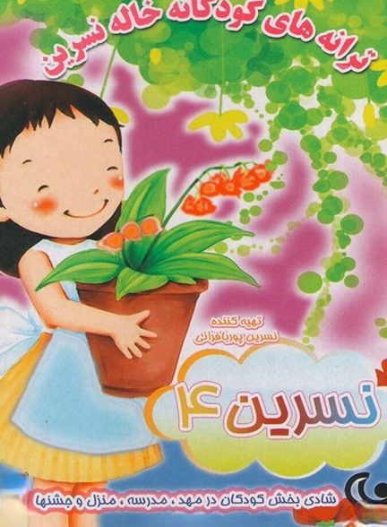 ترانه های کودکانه خاله نسرین ۴