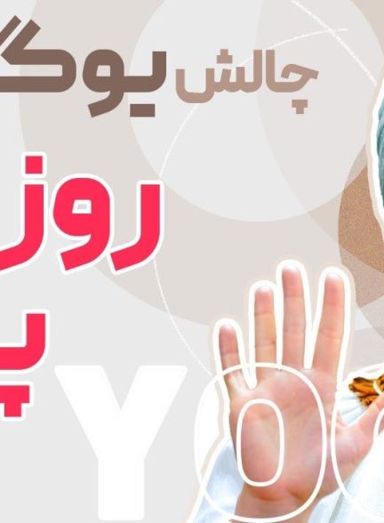 چالش یوگا در خانه روز 5