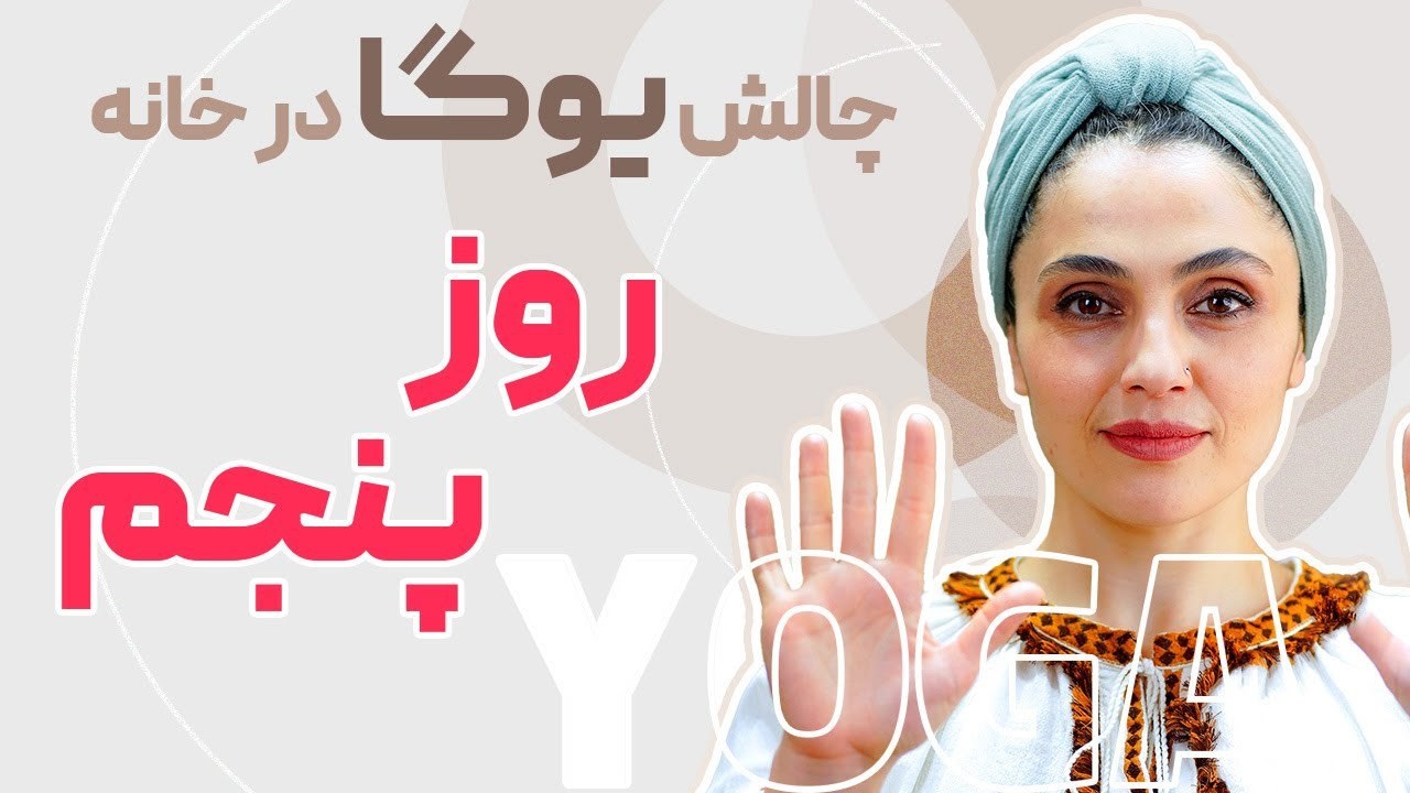 چالش یوگا در خانه روز 5
