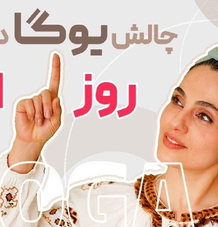 چالش یوگا در خانه روز 1