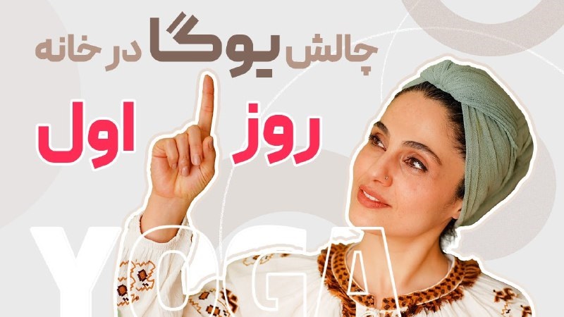 چالش یوگا در خانه روز 1