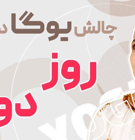 چالش یوگا در خانه روز 2