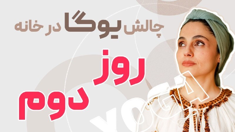 جلسه دوم ( پنج روز پنج دقیقه یوگا) با زینب گودرزی