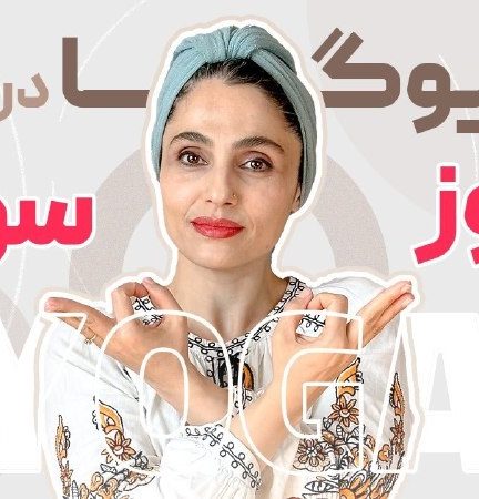 چالش یوگا در خانه روز 3