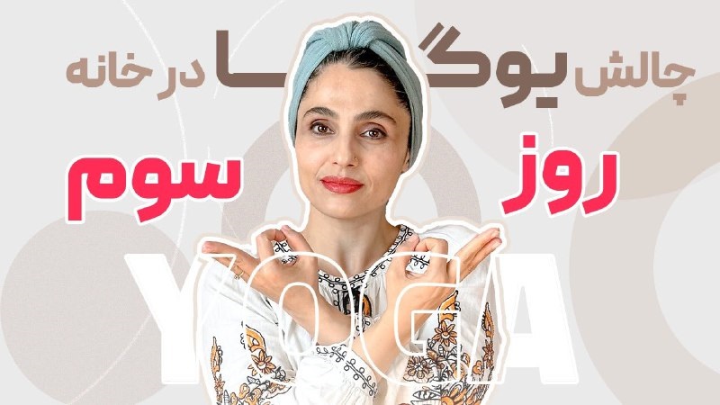 جلسه سوم ( پنج روز پنج دقیقه یوگا) با زینب گودرزی