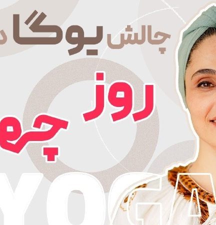 چالش یوگا در خانه روز 4