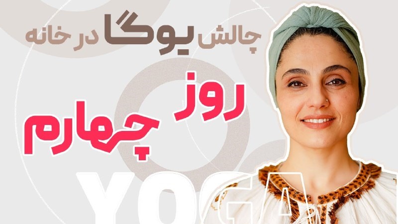 چالش یوگا در خانه روز 4